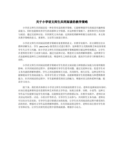 关于小学语文师生共同阅读的教学策略