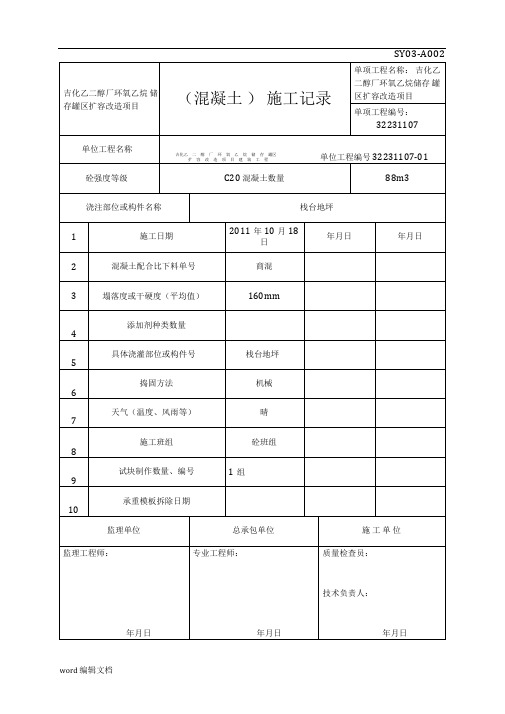 混凝土施工记录最新