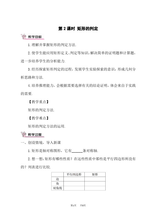 沪科版初中八年级下册数学教案 第19章 四边形  矩形、菱形、正方形 1.矩形 第2课时 矩形的判定