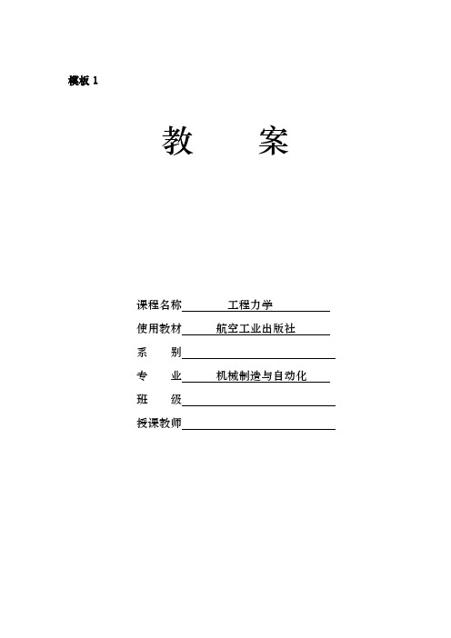 2020工程力学教案(项目一 刚体静力学基础)4课时