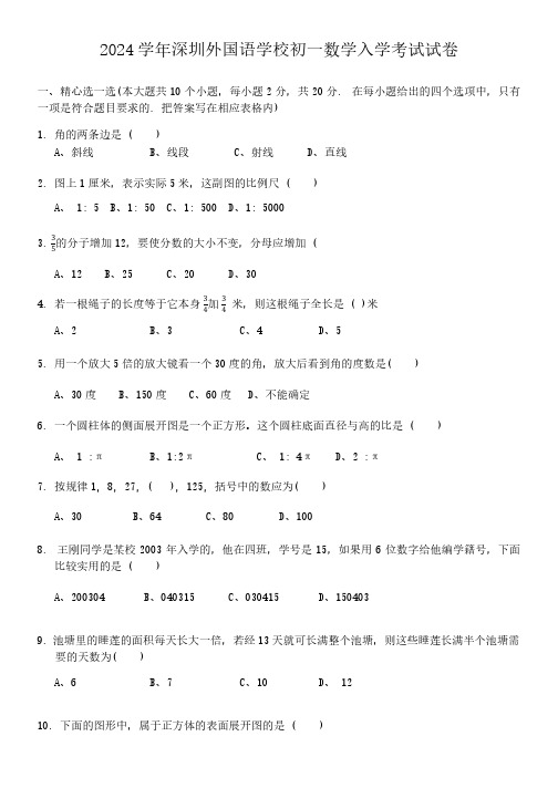 2024年广东省深圳市外国语学校七年级上学期开学考数学试题