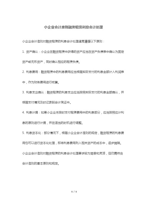 小企业会计准则融资租赁利息会计处理