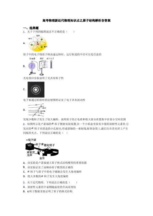 高考物理新近代物理知识点之原子结构解析含答案