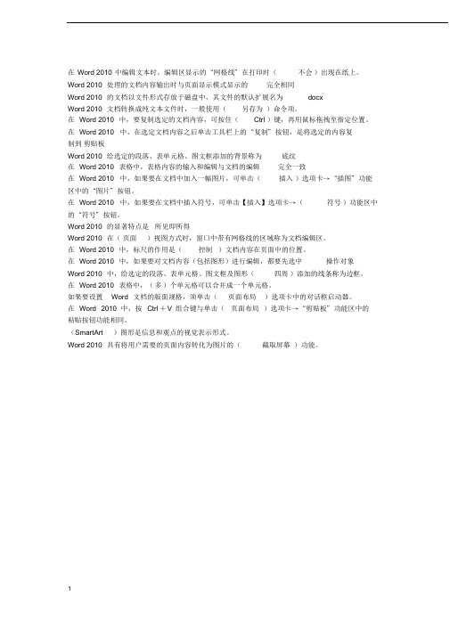 计算机应用基础网上形考答案模块2Word2010文字处理系统客观题答案