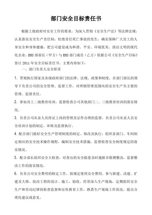 EHS部与成员安全目标责任书
