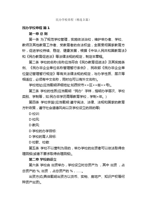 民办学校章程（精选3篇）