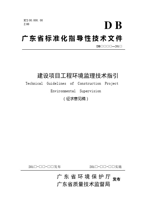 建设项目工程环境监理技术指引(49页)