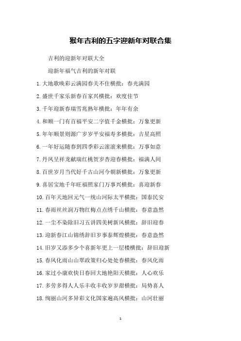 猴年吉利的五字迎新年对联合集