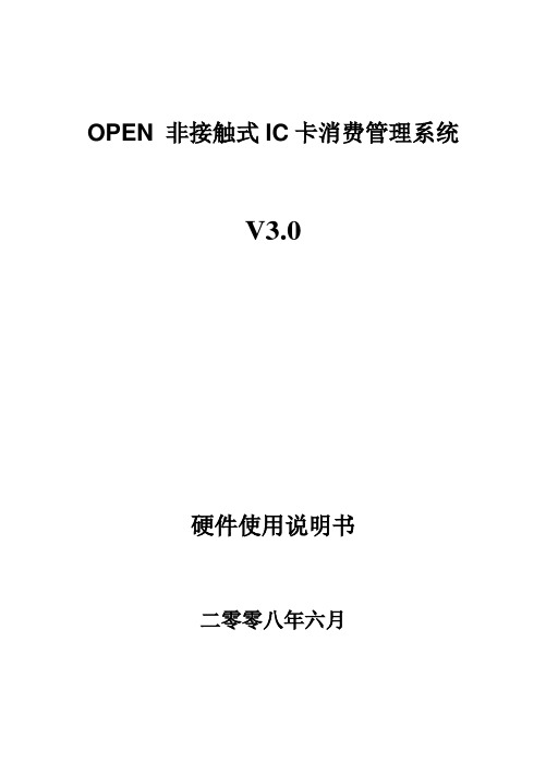 IC卡OPEN-MGH消费机说明书