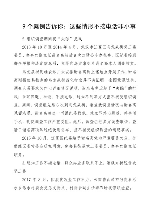 9个案例告诉你：这些情形不接电话非小事