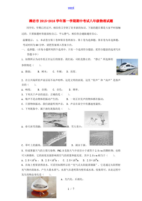 山东省潍坊市八年级物理上学期期中试题 新人教版-新人教版初中八年级全册物理试题