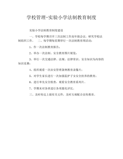 学校管理-实验小学法制教育制度