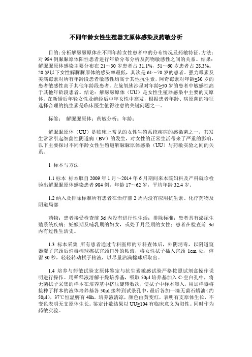 不同年龄女性生殖器支原体感染及药敏分析