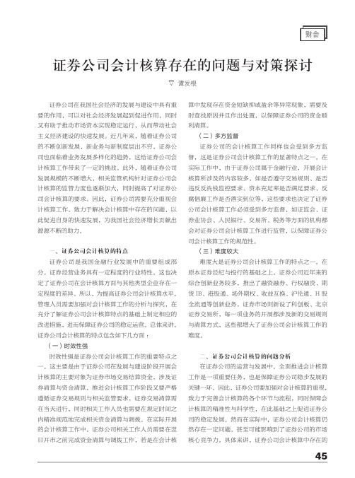 证券公司会计核算存在的问题与对策探讨