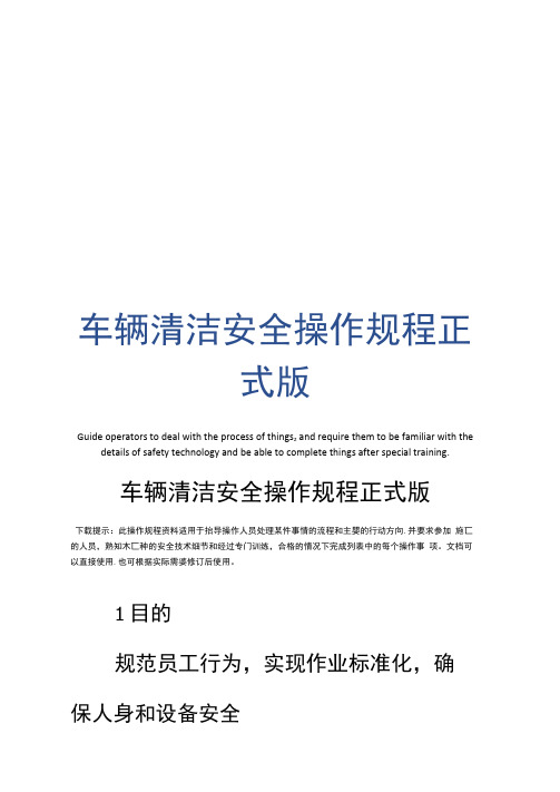 车辆清洁安全操作规程正式版