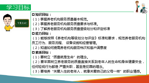 养老机构的管理 养老机构服务质量要求与标准(养老机构运营管理)