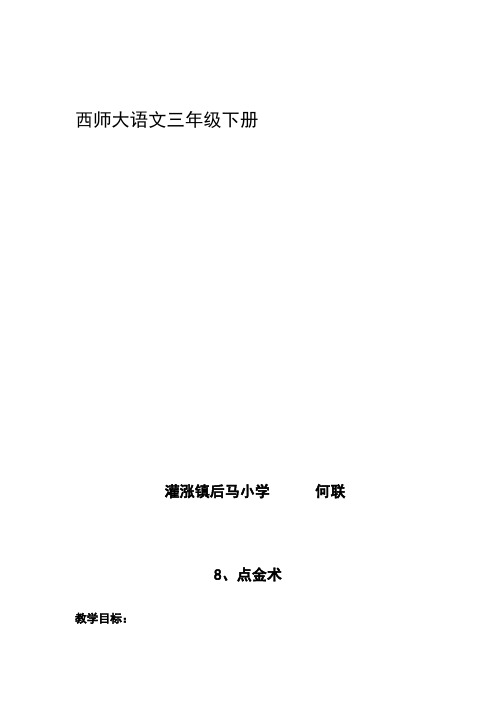 西南师大版三年级语文下册《二单元  8 点金术》教案_23