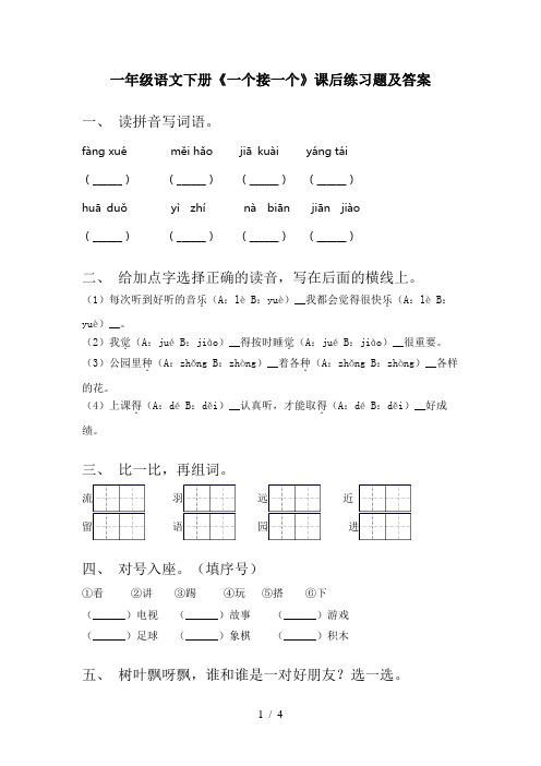 一年级语文下册《一个接一个》课后练习题及答案