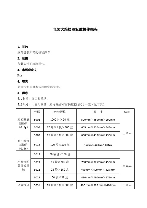 包装大箱检验标准操作规程