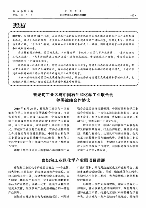 曹妃甸工业区与中国石油和化学工业联合会签署战略合作协议