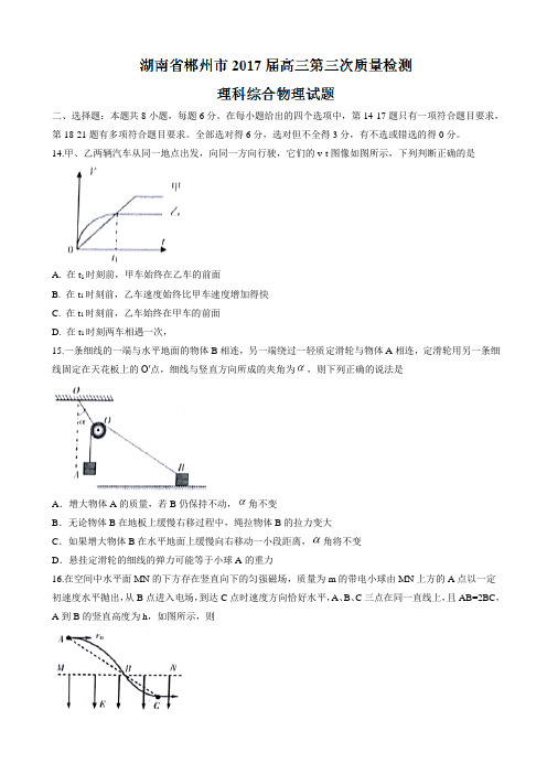 湖南省郴州市2017届高三第三次质量检测理科综合物理试题_word版有答案AqwHlK