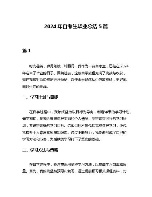 2024年自考生毕业总结5篇