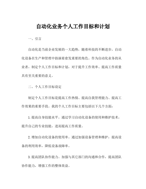 自动化业务个人工作目标和计划