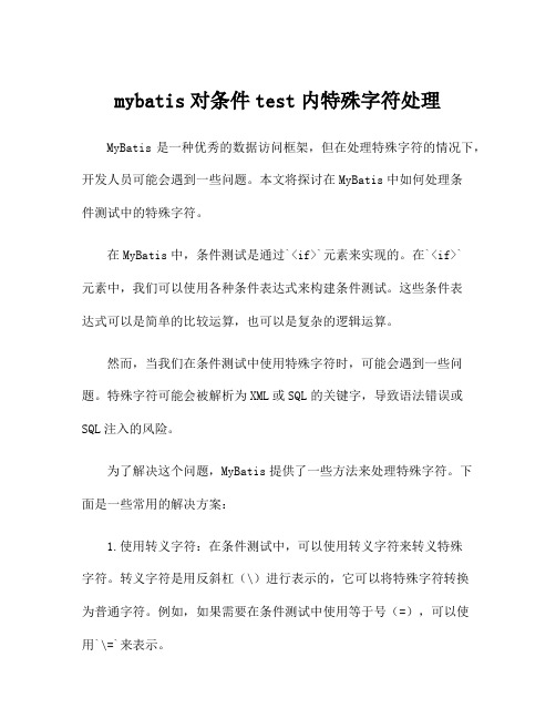 mybatis对条件test内特殊字符处理