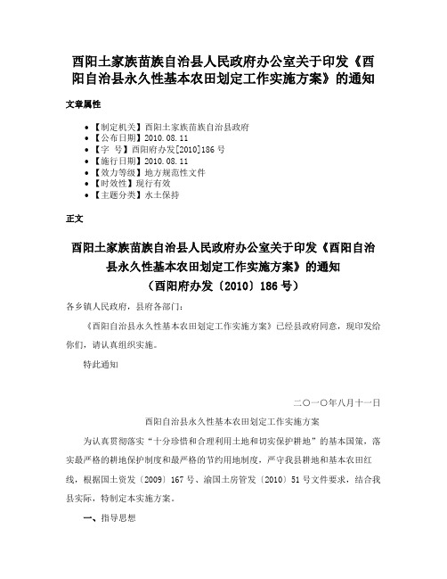 酉阳土家族苗族自治县人民政府办公室关于印发《酉阳自治县永久性基本农田划定工作实施方案》的通知