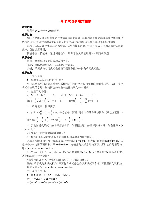 八年级数学上册 12.2.2 单项式与多项式相乘教案 (新版)华东师大版