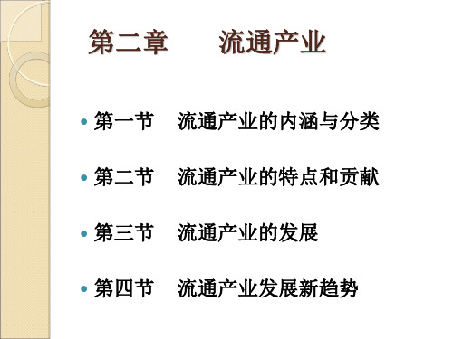 流通概论第二章  流通产业(2019年1月版本教材课件)