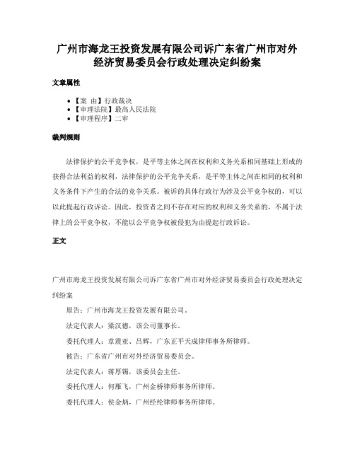 广州市海龙王投资发展有限公司诉广东省广州市对外经济贸易委员会行政处理决定纠纷案