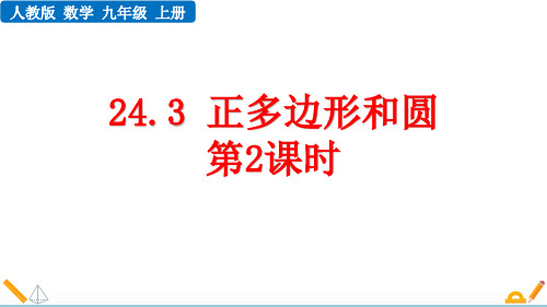 人教版九年级数学上册24.3 正多边形和圆(第2课时)