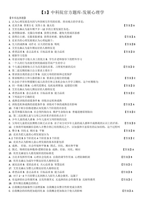 【3】中科院官方题库-发展心理学