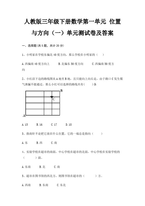 人教版三年级下册数学第一单元 位置与方向(一)单元测试卷及答案