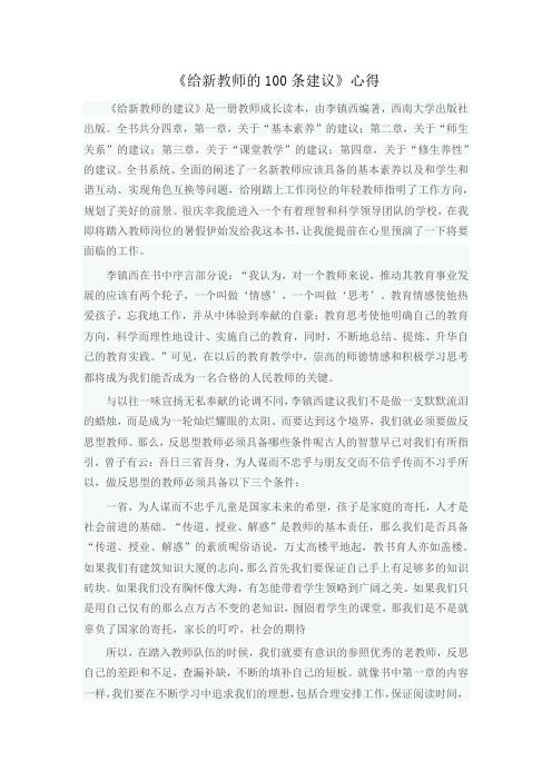 读《给新教师的100条建议》心得