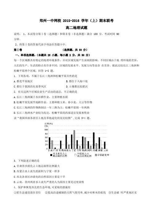 【全国百强校】河南省郑州市第一中学网校2015-2016学年高二上学期期末考试地理试题(原卷版)