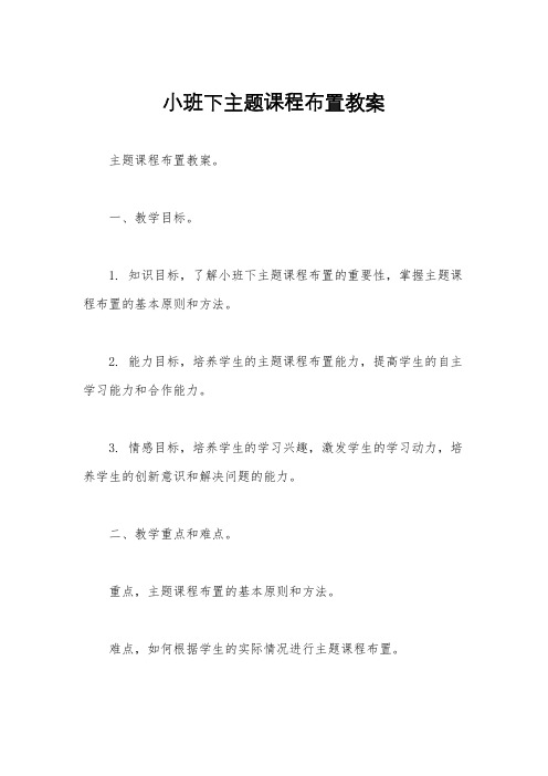 小班下主题课程布置教案