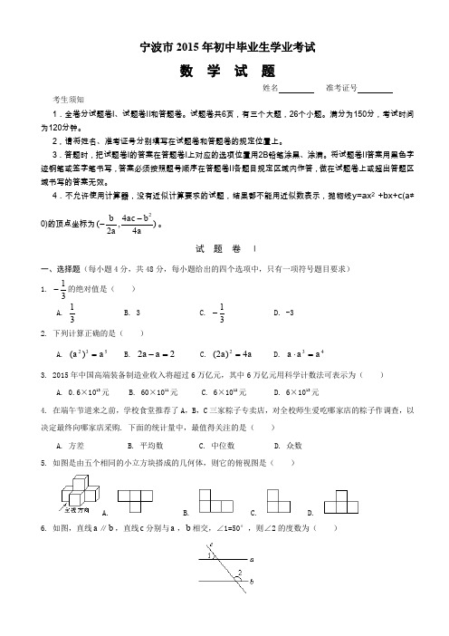 宁波市2015年初中毕业生学业考试数学试题及答案(word版)