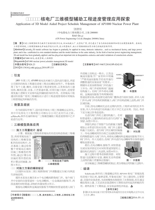 AP1000核电厂三维模型辅助工程进度管理应用探索