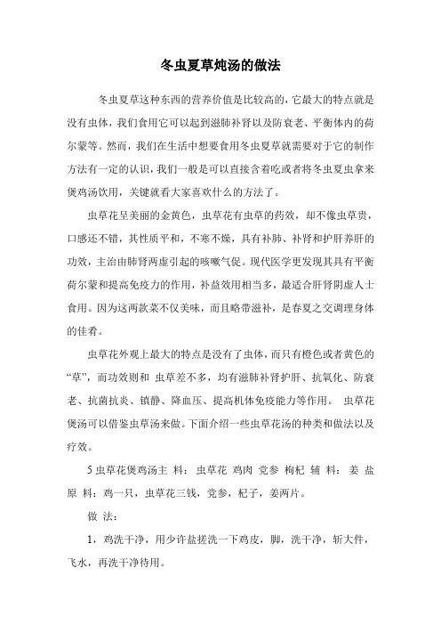 冬虫夏草炖汤的做法.doc