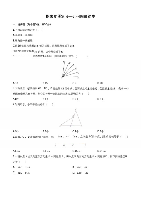 最新人教版初中数学七年级上册 期末专项复习—几何图形初步