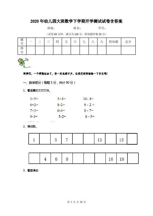 2020年幼儿园大班数学下学期开学测试试卷含答案