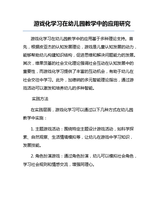 游戏化学习在幼儿园教学中的应用研究