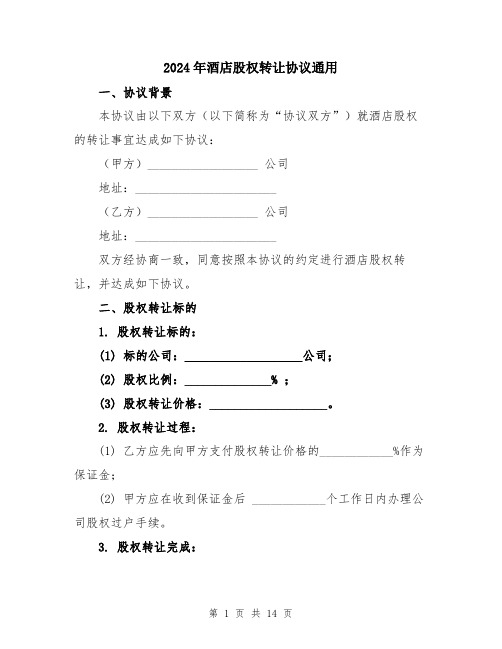 2024年酒店股权转让协议通用（5篇）