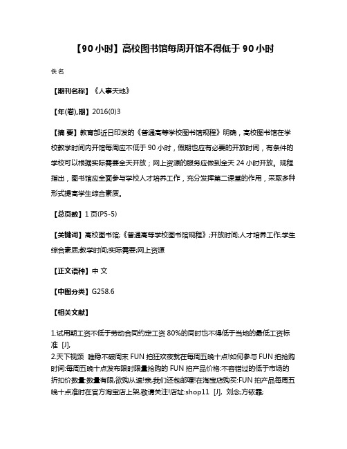 【90小时】高校图书馆每周开馆不得低于90小时