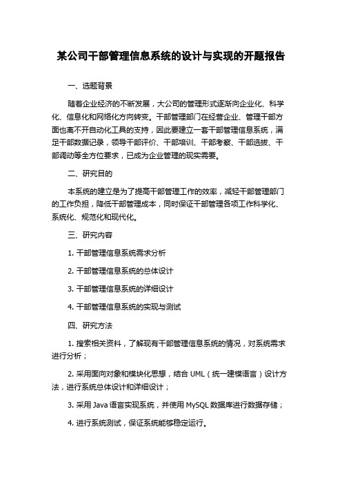 某公司干部管理信息系统的设计与实现的开题报告