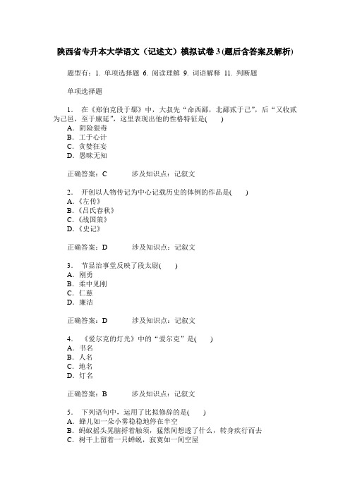 陕西省专升本大学语文(记述文)模拟试卷3(题后含答案及解析)