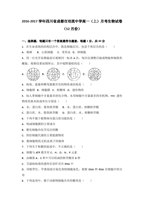 四川省成都市双流中学2016-2017学年高一上学期月考生物试卷(12月份)Word版含解析