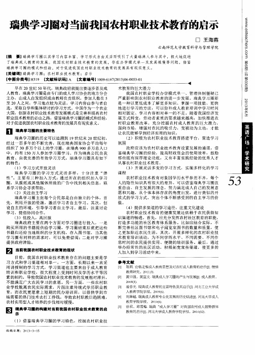 瑞典学习圈对当前我国农村职业技术教育的启示